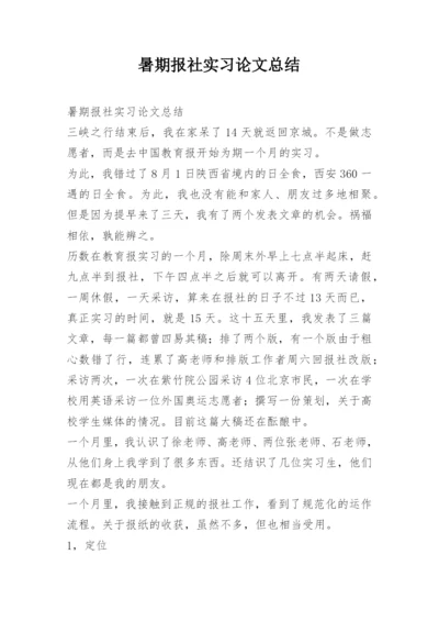 暑期报社实习论文总结.docx