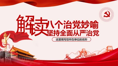 解读8个治党妙喻全面从严治党PPT模板