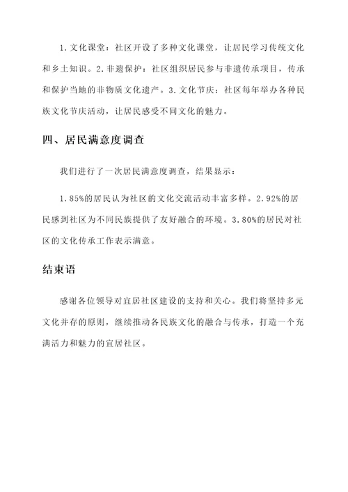 关于宜居社区的情况汇报