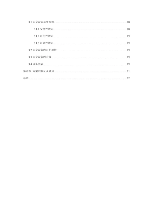 公司网络安全解决专题方案.docx