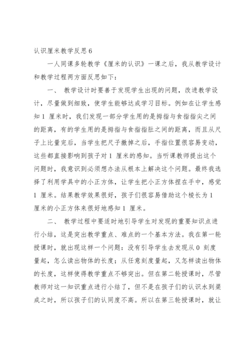 认识厘米教学反思.docx