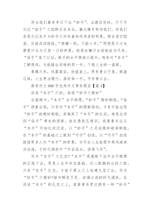 高考作文800字优秀作文带有题目（精选9篇）.docx