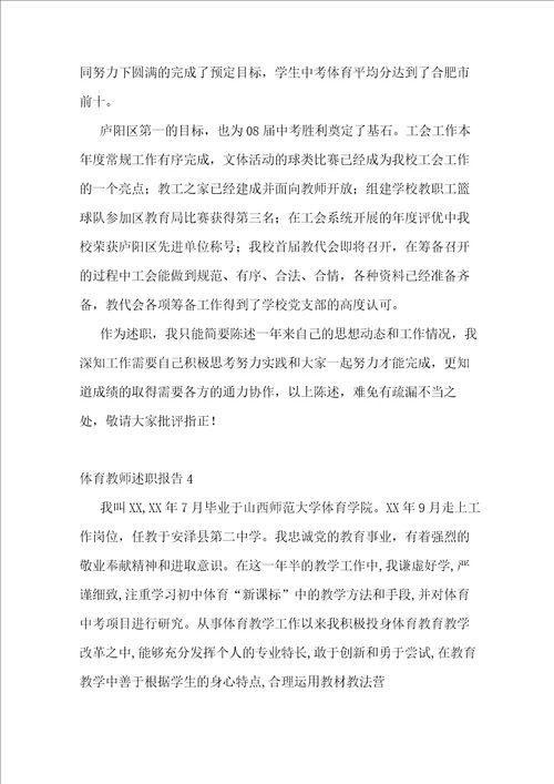 体育教师述职报告15篇