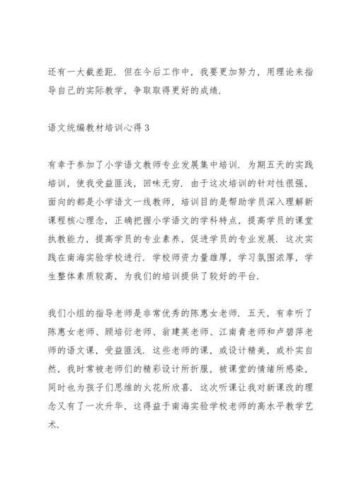 语文统编教材培训心得体会3篇.docx