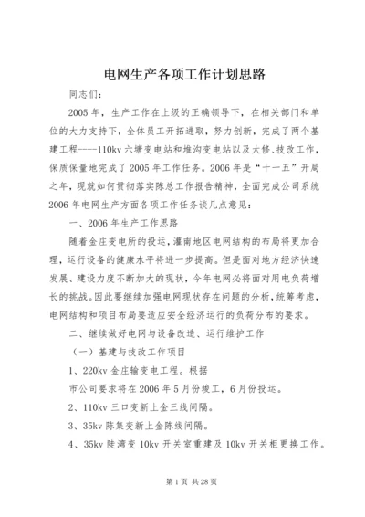 电网生产各项工作计划思路.docx