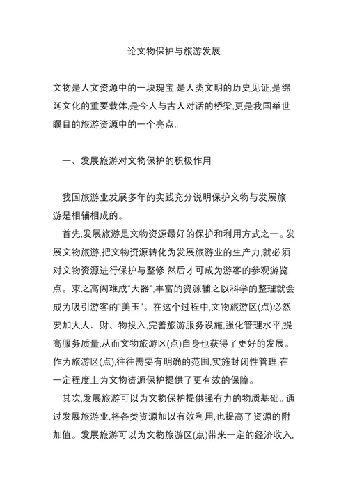 论文物保护与旅游发展
