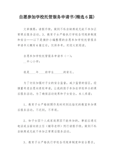 自愿参加学校托管服务申请书(精选6篇).docx