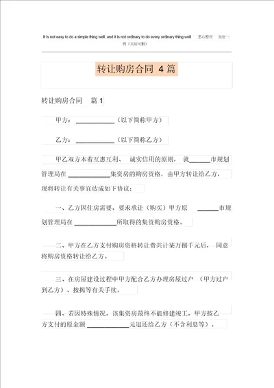 转让购房合同4篇整合汇编