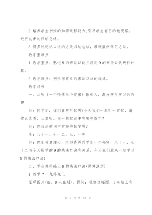 2022年人教版二年级上册数学教案5篇.docx