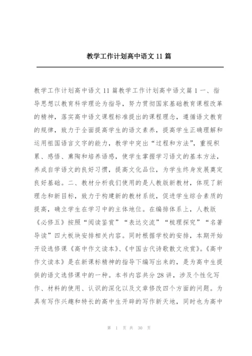 教学工作计划高中语文11篇.docx