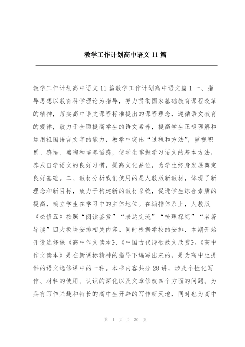 教学工作计划高中语文11篇.docx