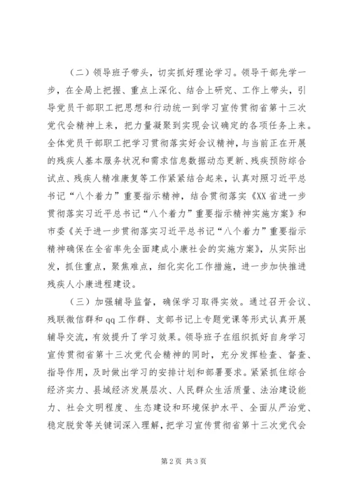 学习宣传贯彻省第十三次代表大会精神情况的汇报.docx