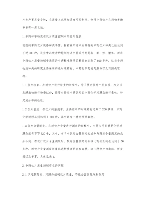 中药标准物质在中药饮片质量控制中的应用.docx