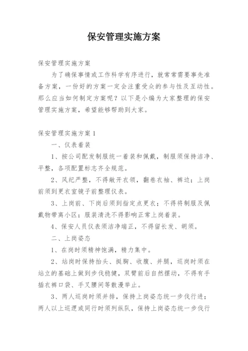 保安管理实施方案.docx