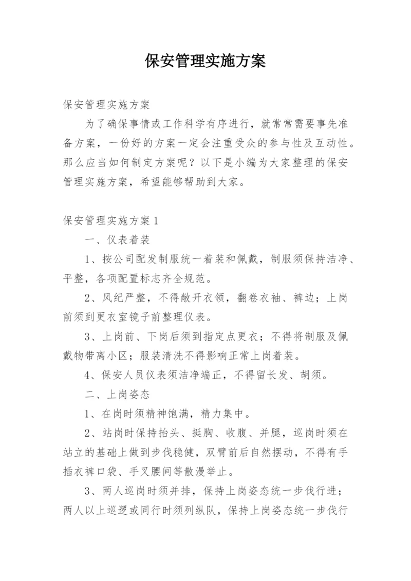 保安管理实施方案.docx