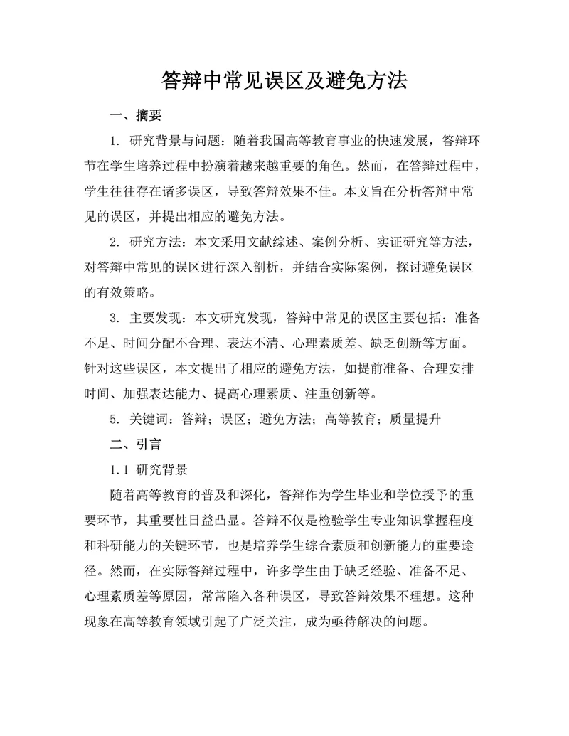 答辩中常见误区及避免方法