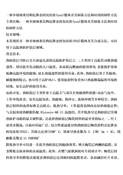 一种多级纳米结构钇掺杂的氧化锆ysz粉体及其制备方法和应用的制作方法