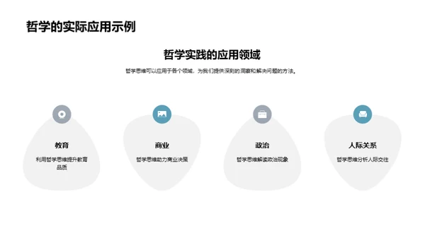 哲学思维与生活解析