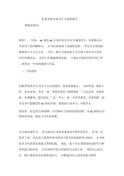 3篇车险业务员个人述职报告