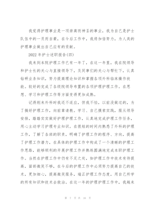 2022年护士述职报告.docx