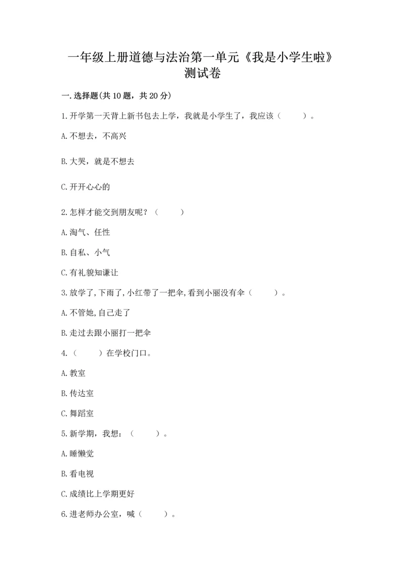一年级上册道德与法治第一单元《我是小学生啦》测试卷及完整答案(考点梳理).docx
