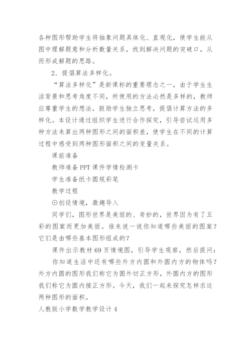 小学数学教学设计_2.docx