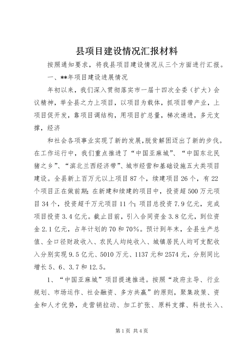 县项目建设情况汇报材料 (3).docx