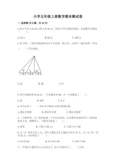 小学五年级上册数学期末测试卷含答案（a卷）.docx