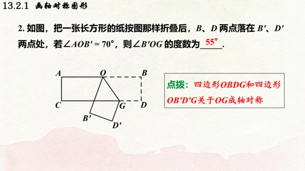 人教版数学八年级上册13.2.1  画轴对称图形课件（共19张PPT）