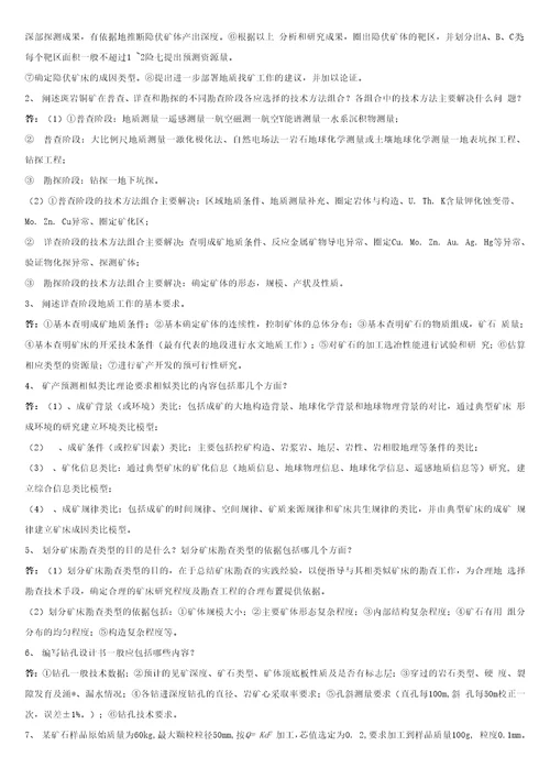 矿产勘查学复习题