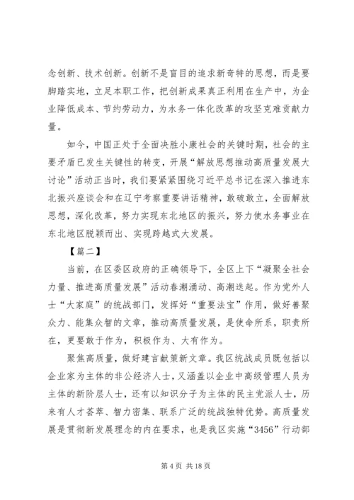 解放思想推动高质量发展大讨论学习体会五篇.docx