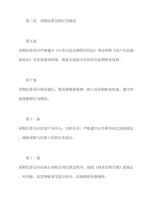 采购结算员管理制度