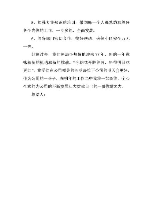 物业公司协防主管个人工作总结