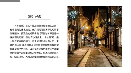 《羊脂球》名著读后感PPT模板