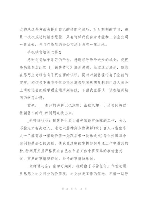 手机销售培训心得体会5篇.docx