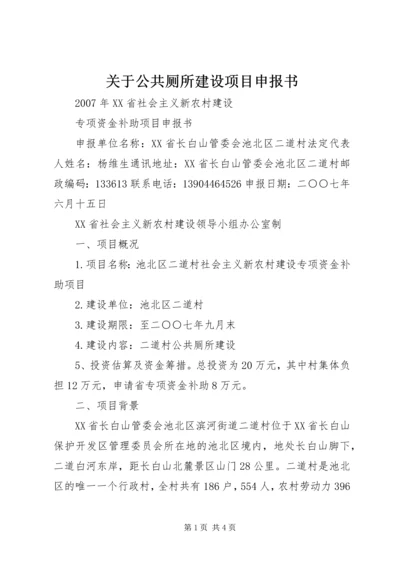 关于公共厕所建设项目申报书 (2).docx