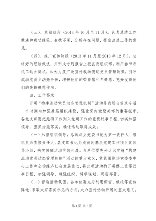 构建城乡一体农民工流动党员动态管理机制 (4).docx