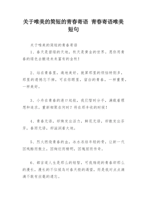 关于唯美的简短的青春寄语 青春寄语唯美短句.docx