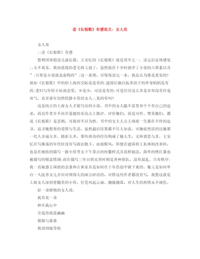 精编之读《长恨歌》有感范文女人花.docx