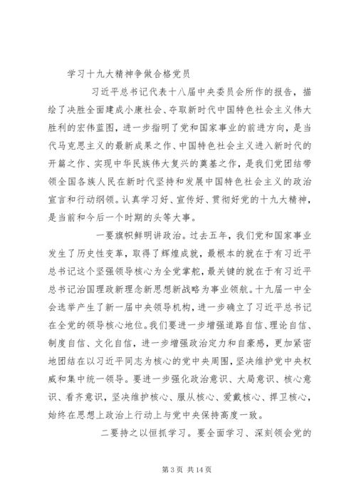 学习十九大精神争做合格党员心得体会合辑 (2).docx