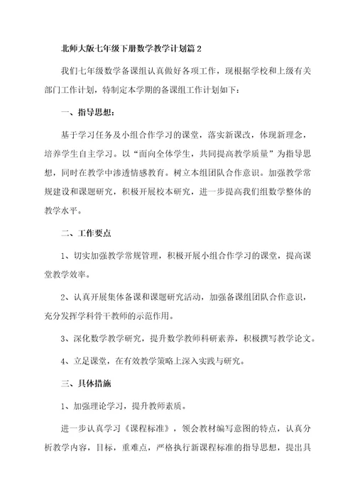 北师大版七年级下册数学教学计划3篇