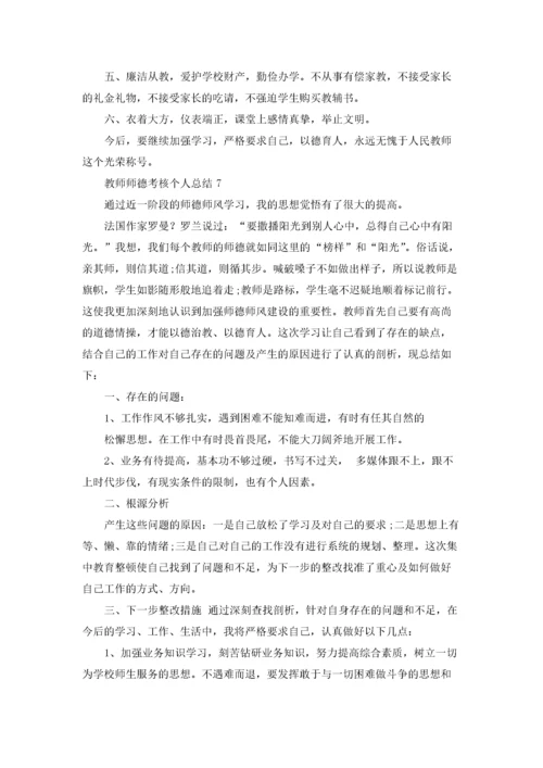 教师师德考核个人总结优秀10篇.docx