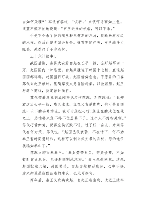 三十六计故事最新锦集.docx