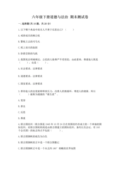 六年级下册道德与法治 期末测试卷附答案【综合题】.docx