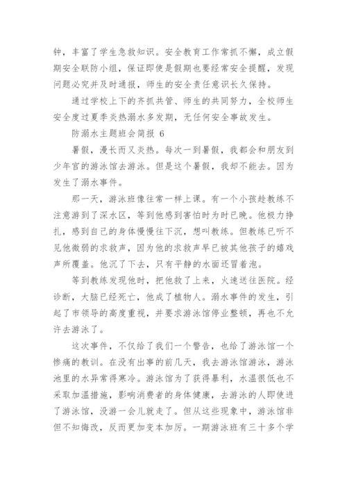 防溺水主题班会简报.docx