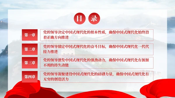 党建毫不动摇坚持党对中国式现代化的领导党课课件PPT