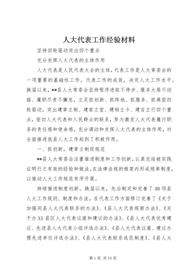 人大代表工作经验材料.docx