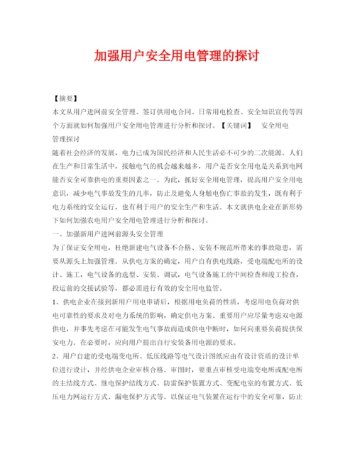 【精编】《安全管理论文》之加强用户安全用电管理的探讨.docx