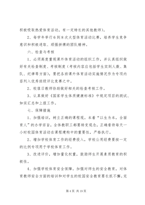 每天一小时校园体育活动实施方案 (6).docx