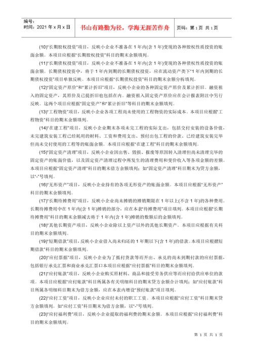 资产负债表编制填写说明.docx